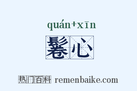 鬈心是什么意思的图片